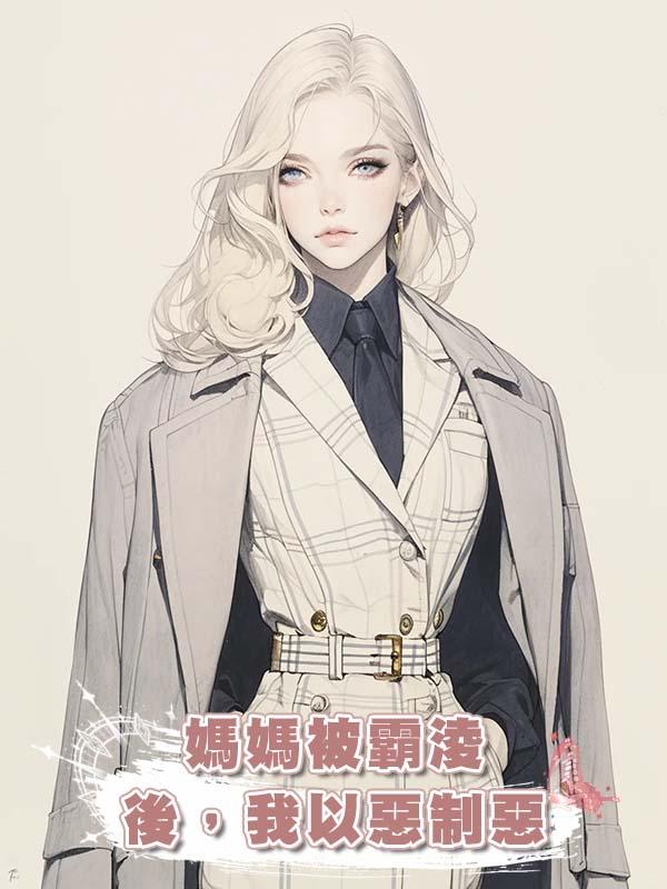 媽媽被霸淩後,我以惡制惡