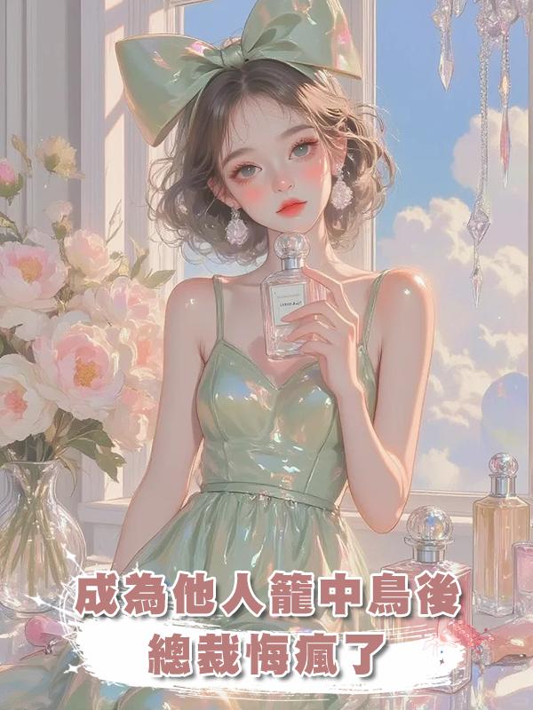 成為他人籠中鳥後,總裁悔瘋了