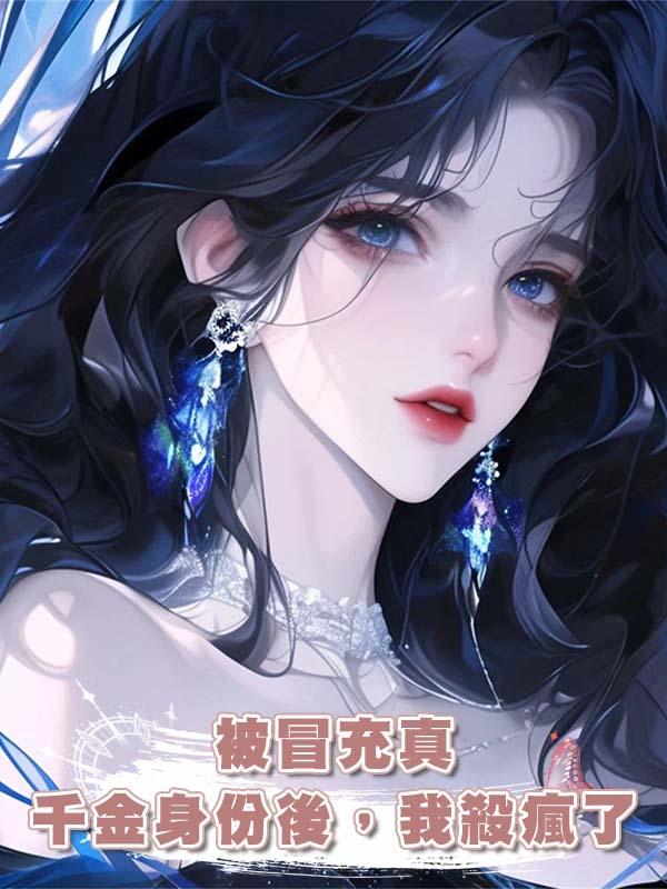 被冒充真千金身份後,我殺瘋了