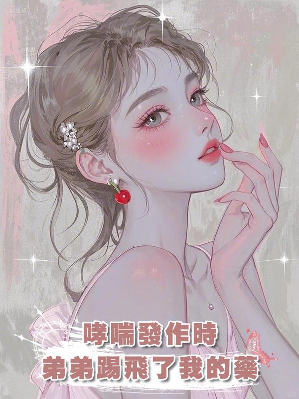 哮喘發作時,弟弟踢飛了我的藥