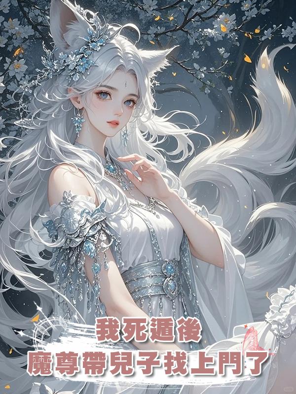 我死遁後,魔尊帶兒子找上門了