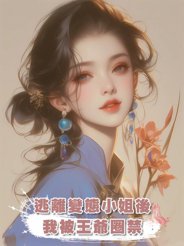 逃離變態小姐後,我被王爺圈禁