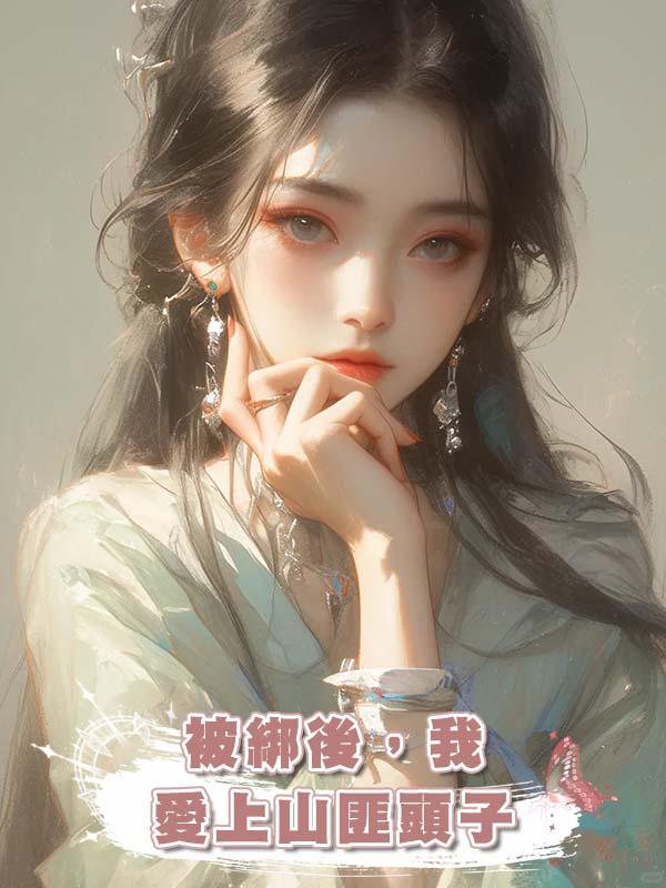 被綁後,我愛上山匪頭子