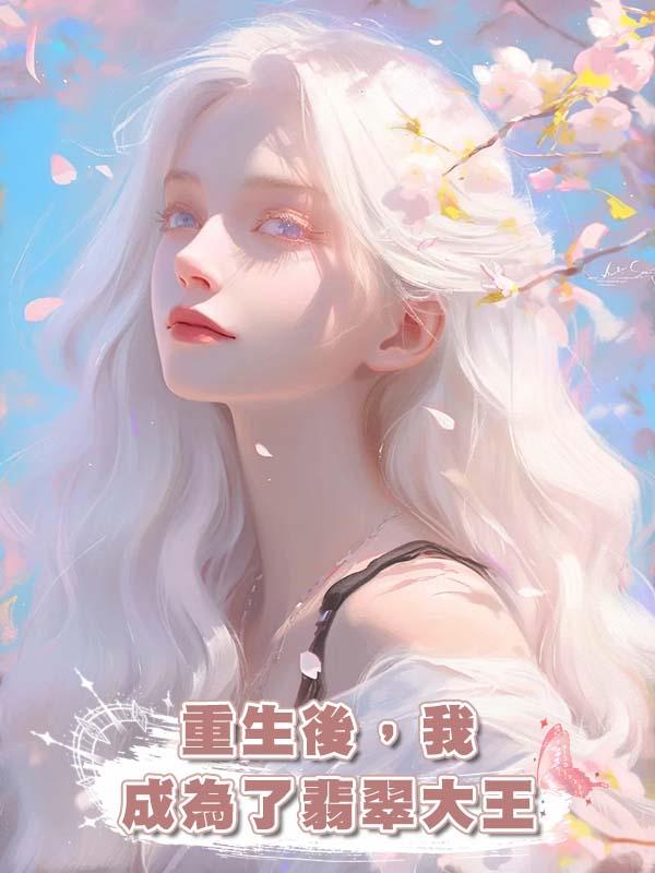 重生後,我成為了翡翠大王