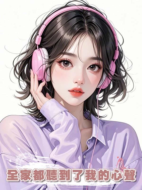 全家都聽到了我的心聲