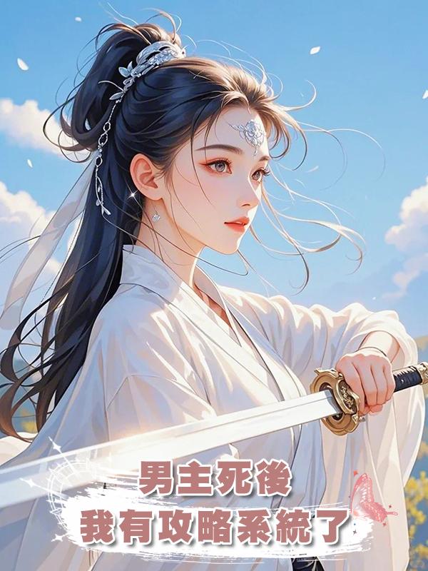 男主死後,我有攻略系統了