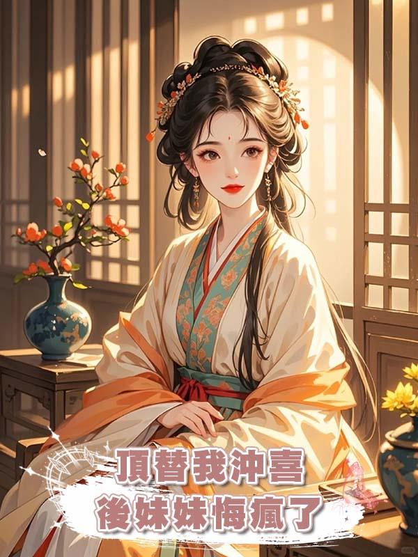 頂替我沖喜後妹妹悔瘋了