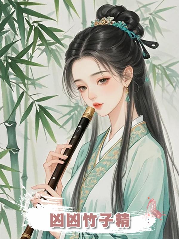 兇兇竹子精