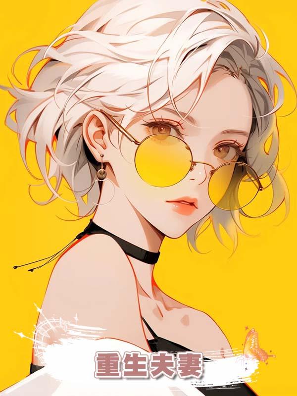 重生夫妻