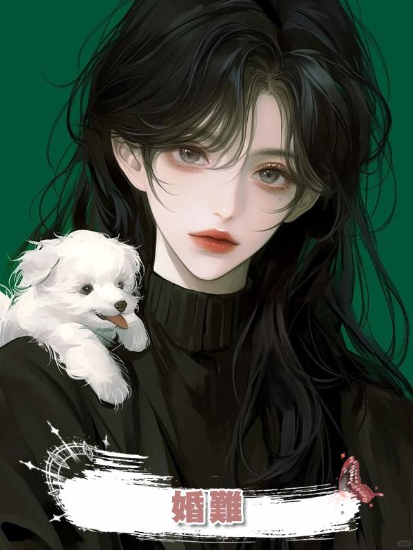 婚難