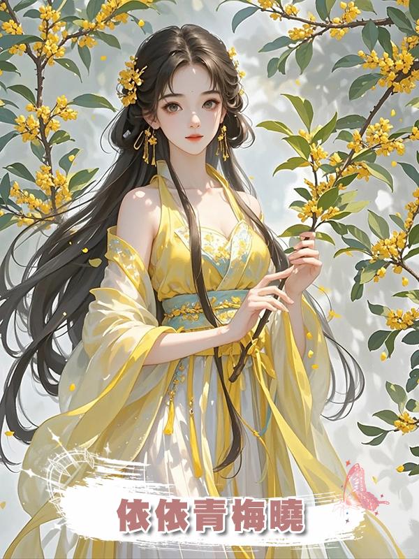 依依青梅曉