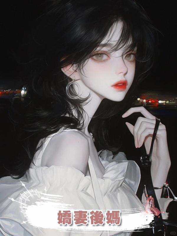 嬌妻後媽