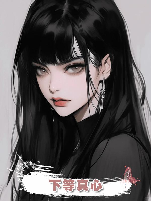 下等真心