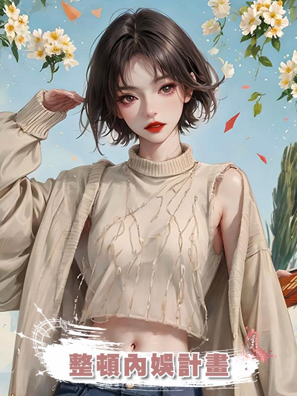 整頓內娛計畫