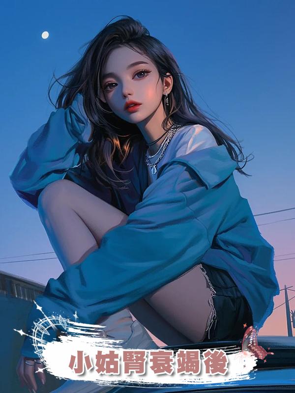 小姑腎衰竭後