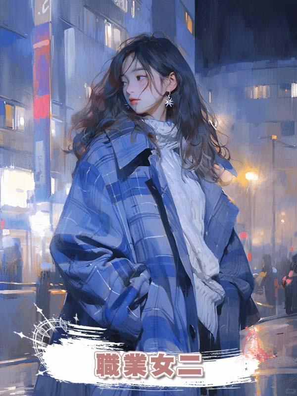 職業女二