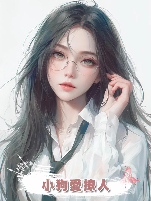 小狗愛撩人
