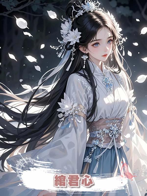 綰君心