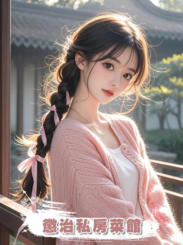 懲治私房菜館