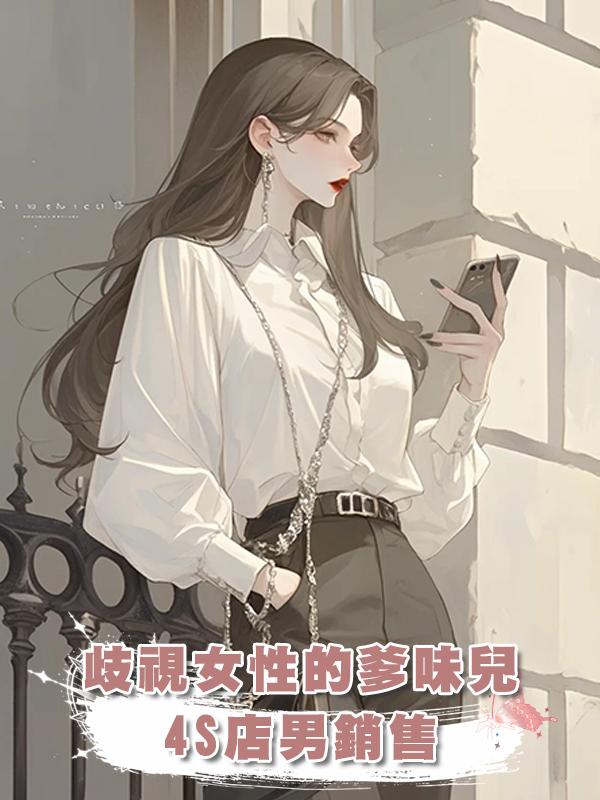 歧視女性的爹味兒4S店男銷售