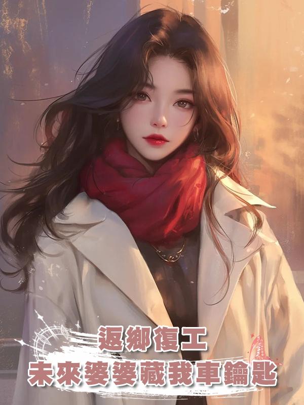 返鄉復工,未來婆婆藏我車鑰匙