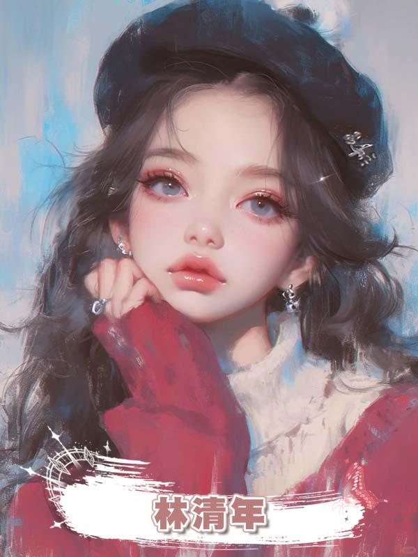 林清年