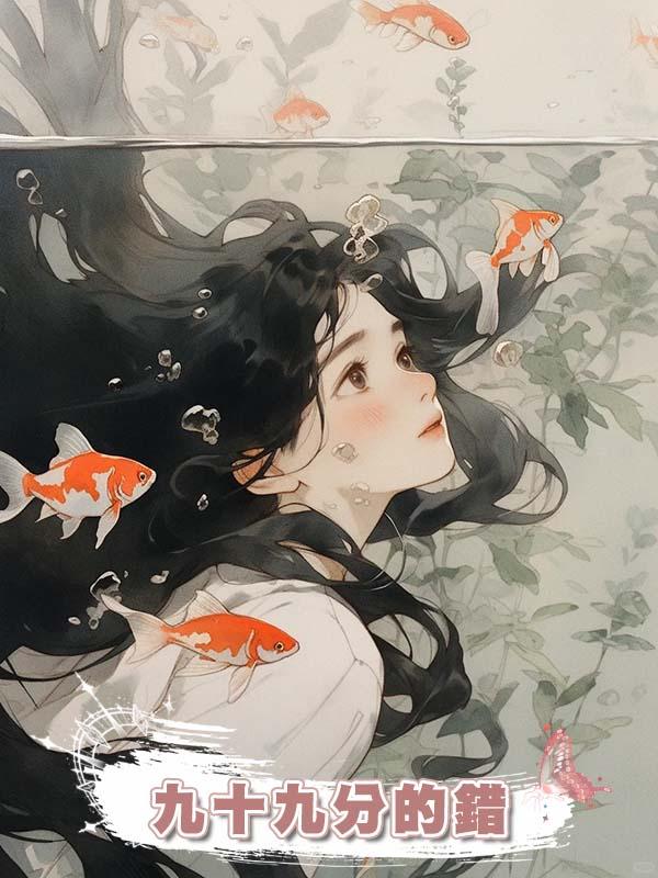 九十九分的錯