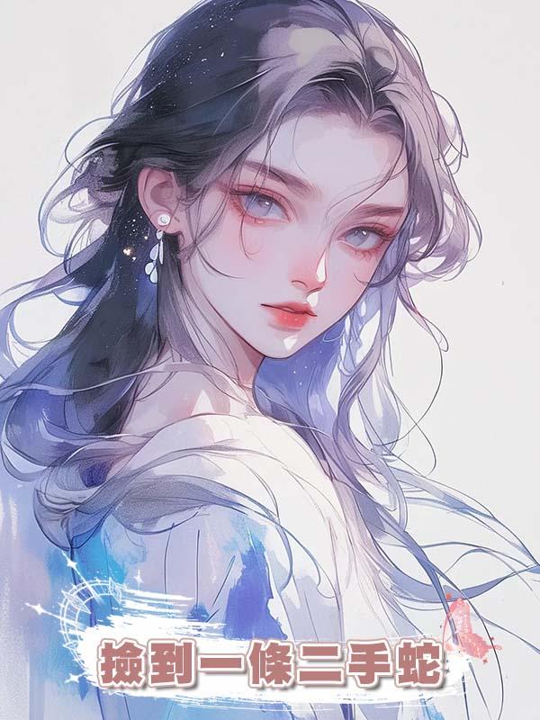 撿到一條二手蛇