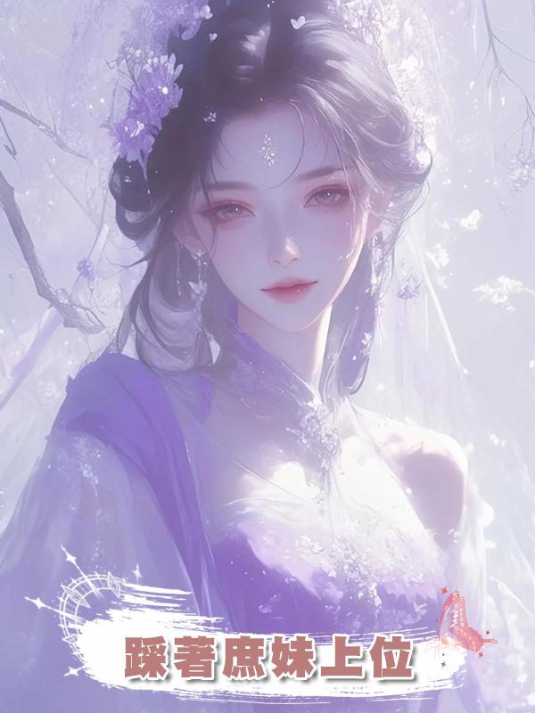 踩著庶妹上位