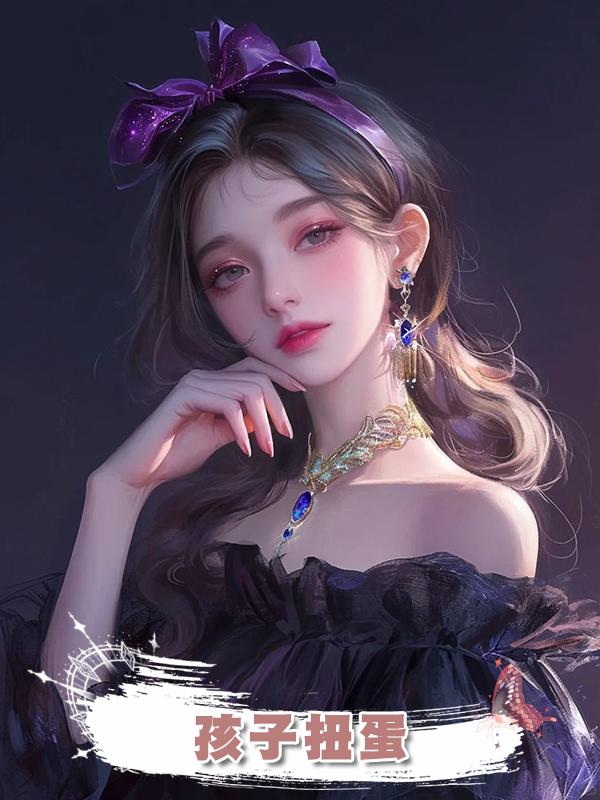 孩子扭蛋