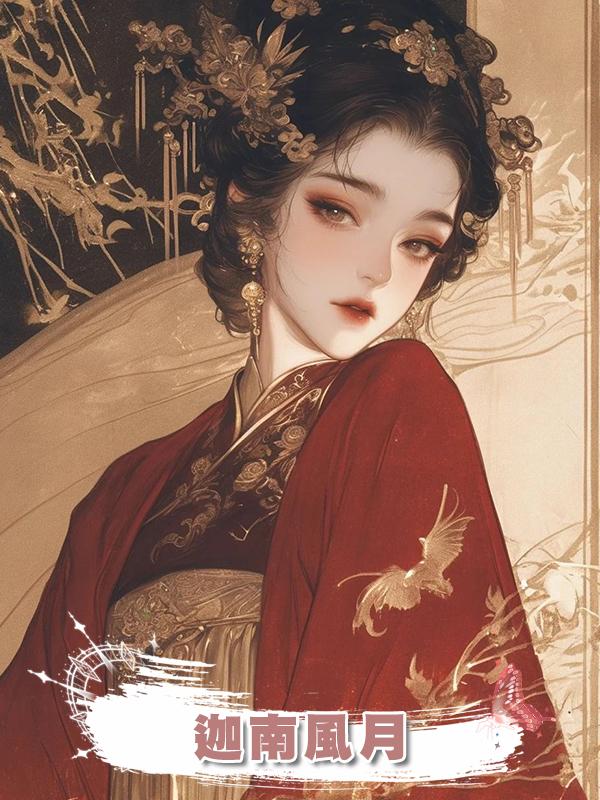 迦南風月