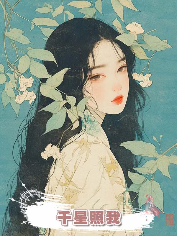 千星照我