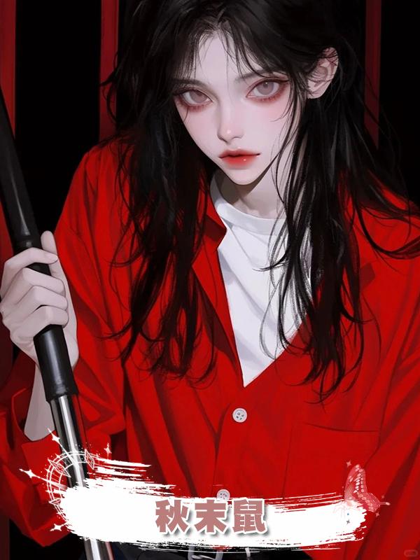 秋末鼠
