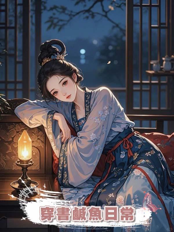 穿書鹹魚日常