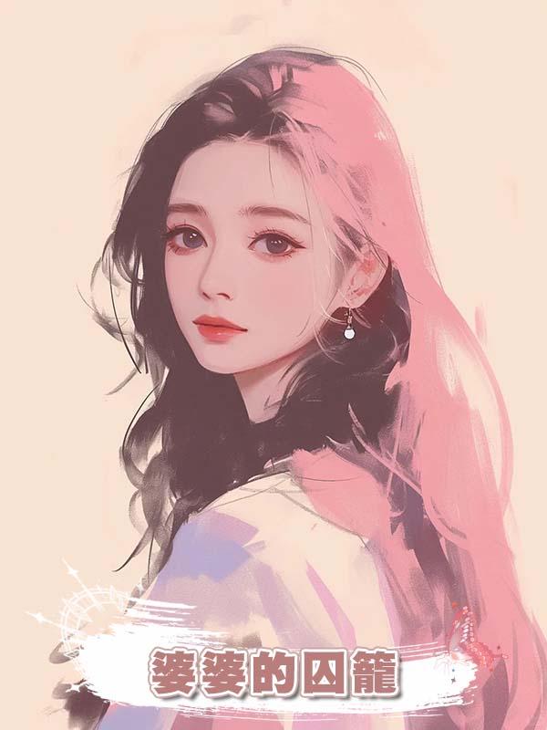 婆婆的囚籠