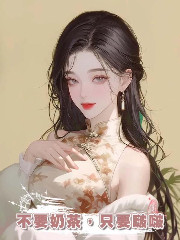 不要奶茶，隻要啵啵