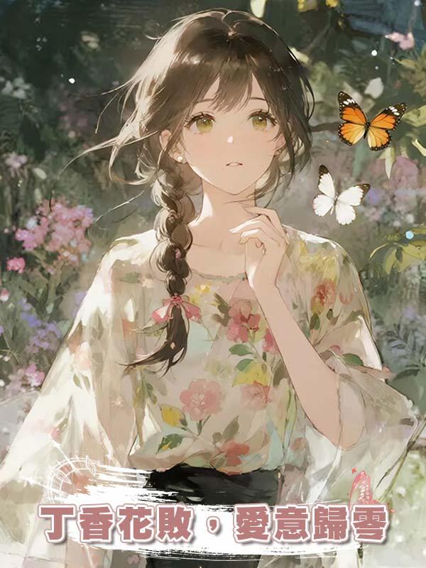 丁香花敗,愛意歸零