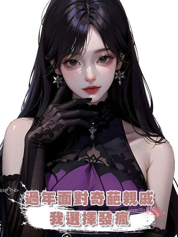 過年面對奇葩親戚,我選擇發瘋