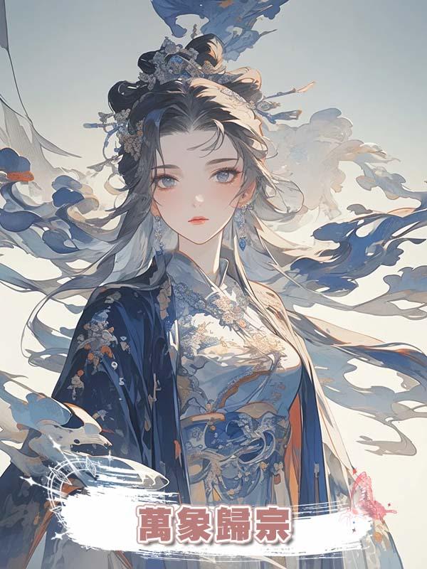 萬象歸宗