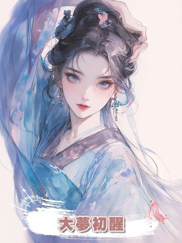 大夢初醒
