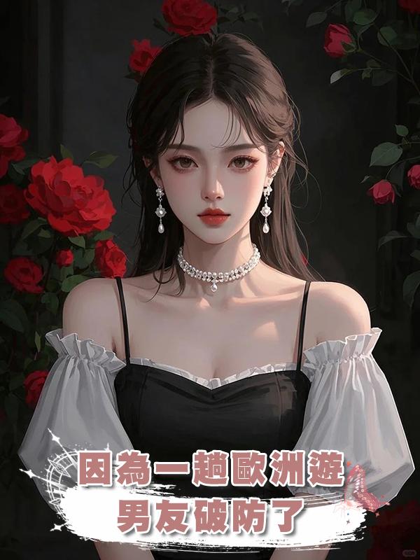 因為一趟歐洲遊，男友破防了