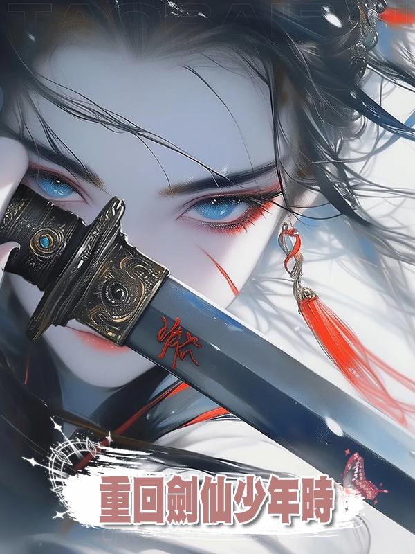 重回劍仙少年時
