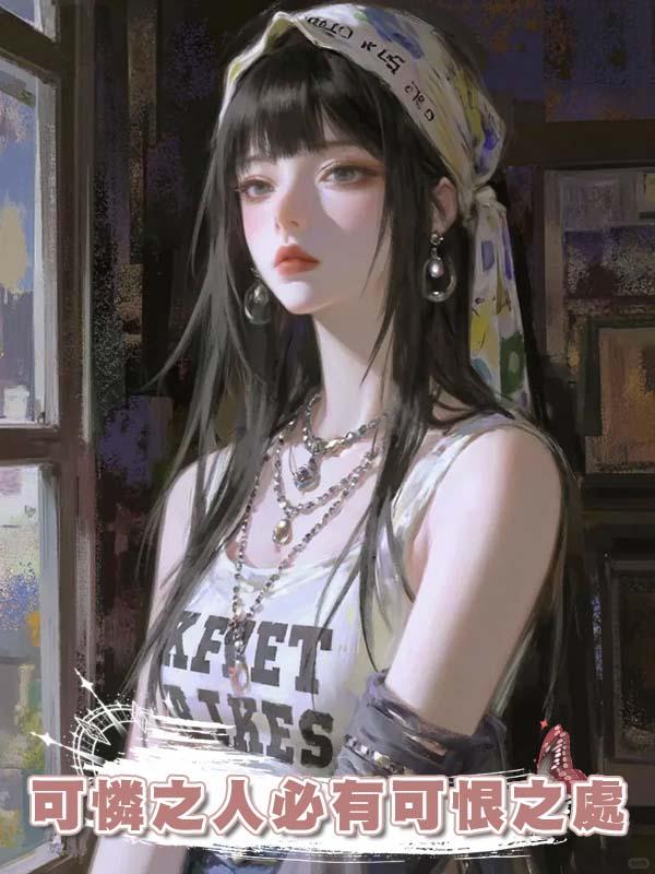 可憐之人必有可恨之處