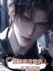 論渣男改造的一千種姿勢