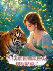 小天師直播籌香火，神明顯靈了