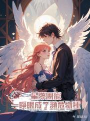 星際團寵，一睜眼成了瀕危物種