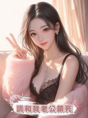 請和我老公鎖死