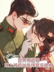 白天被逃婚晚上被奶兇指揮官求抱抱