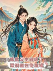 瘋批公主殺瘋了，眾卿還在修羅場