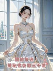 聞總快追！樓秘書身價三千億